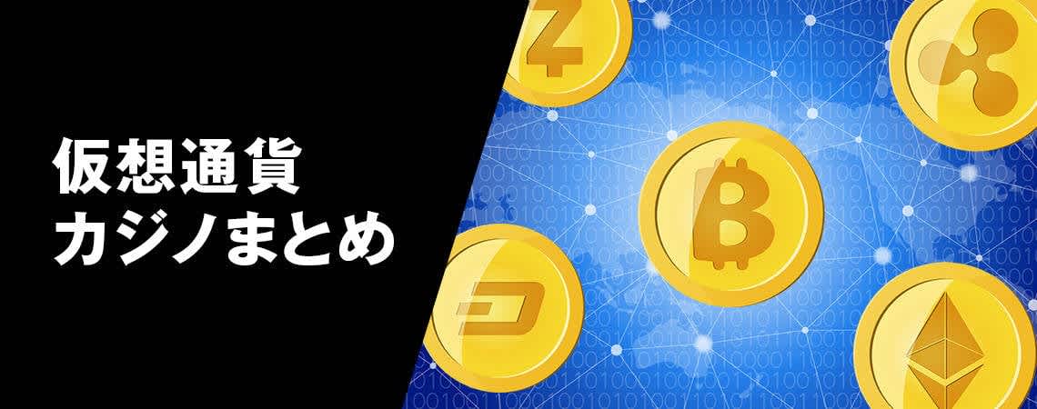 オンラインカジノ 仮想通貨の未来と可能性 10